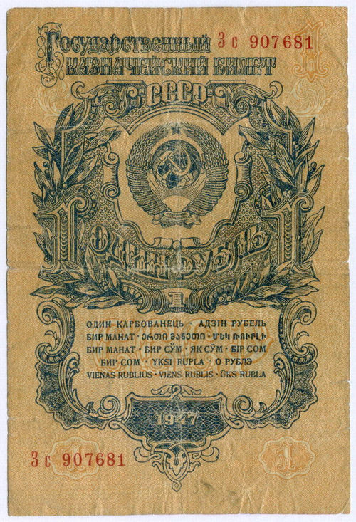Казначейский билет 1 рубль 1947 год (16 лент) Зс 907681. VG