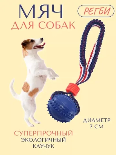 Прочная игрушка-мяч для собак средних-мелких пород