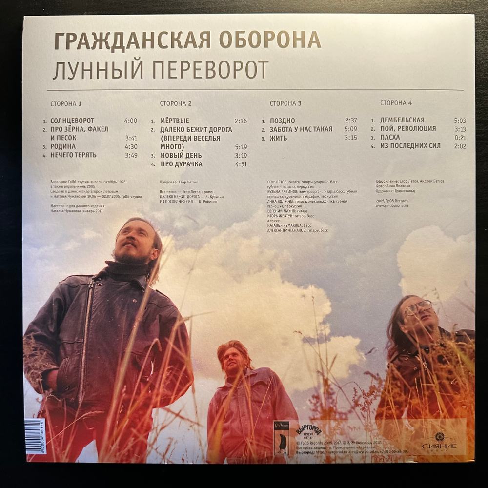 Гражданская Оборона ‎– Лунный Переворот 2LP (Россия 2017г.)