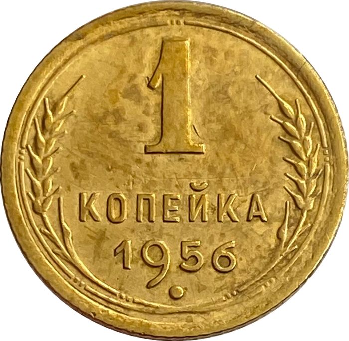 1 копейка 1956