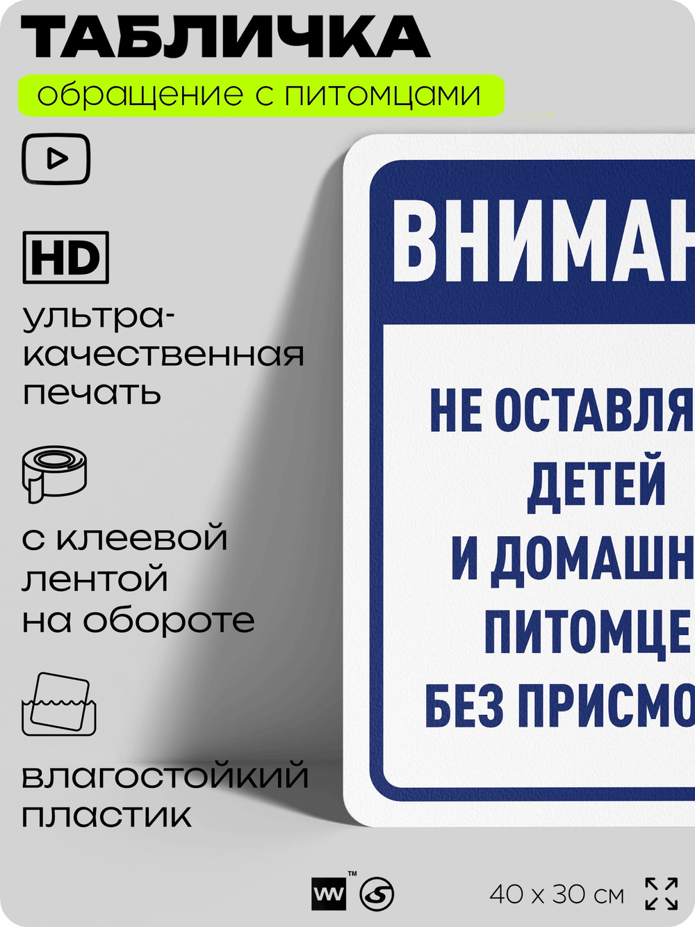 Табличка "Не оставляйте детей и домашних питомцев без присмотра" на дверь и забор, для двора, дома, подъезда, 40х30 см, Silver Plane x Айдентика Технолоджи