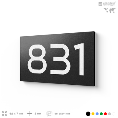 Номер на дверь 831, табличка на дверь для офиса, квартиры, кабинета, аудитории, склада, черная 120х70 мм, Айдентика Технолоджи