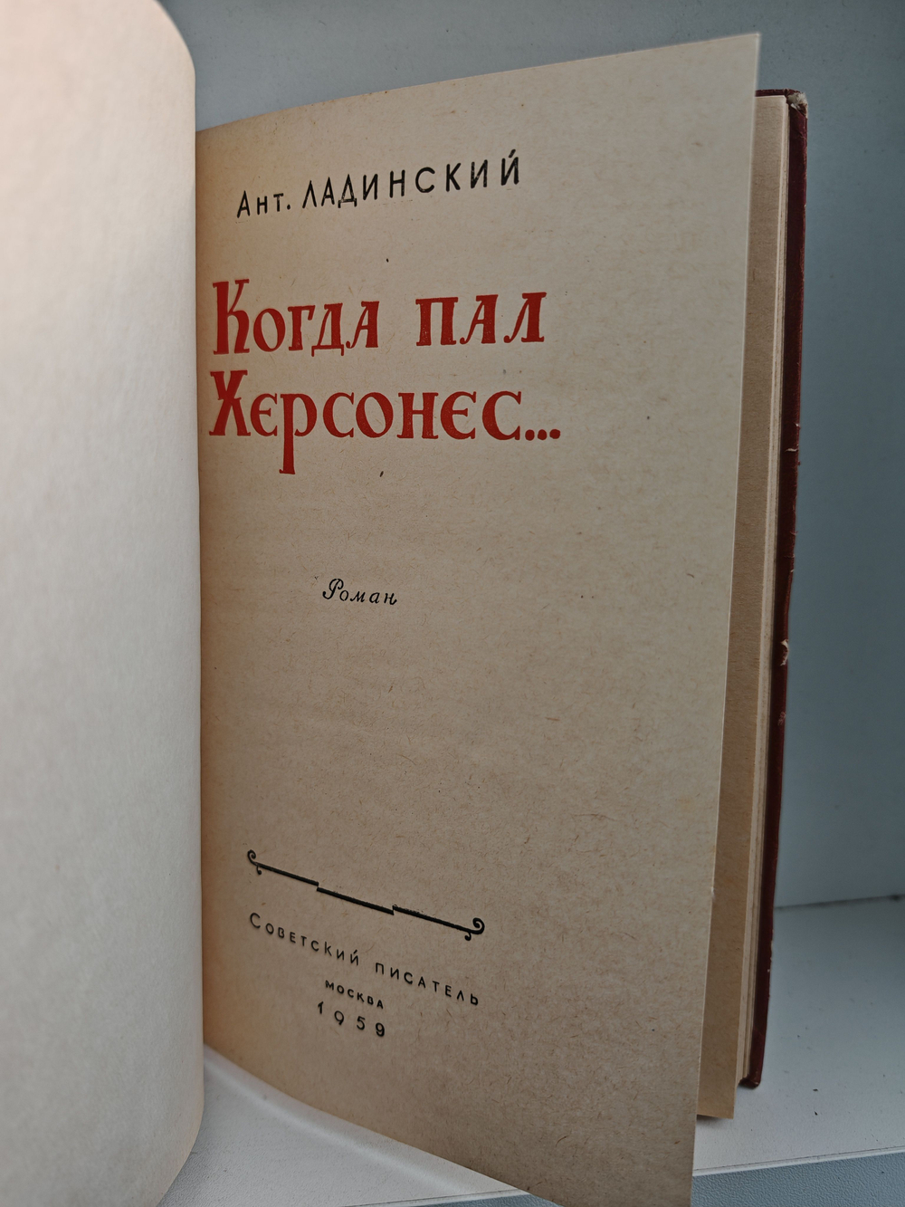 Когда пал Херсонес