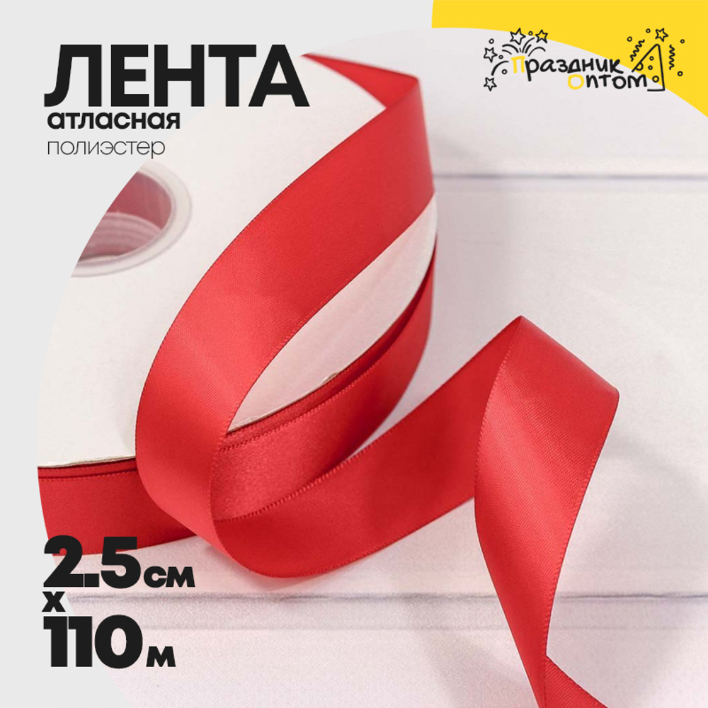 Лента Атласная 2,5см х 110м Полиэстер класс А (Красный)