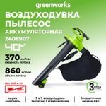 Аккумуляторный воздуходув пылесос Greenworks GD40BV, 2406907,40v, без АКБ и ЗУ