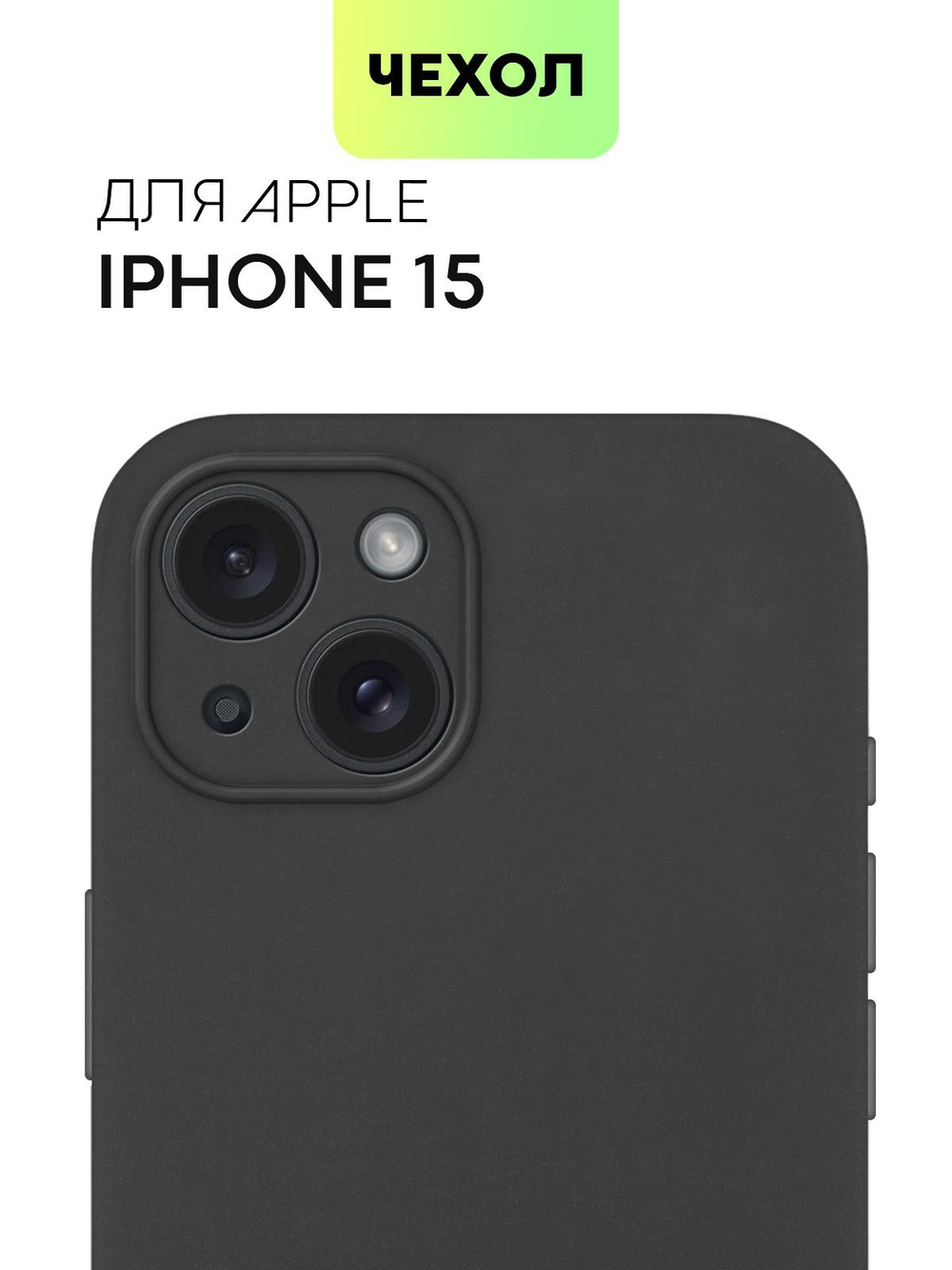 Чехол BROSCORP для Apple iPhone 15 (арт.IP15-COLOURFUL-BLACK )