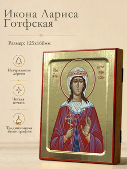 Икона Ларисы Готфской, мученица на дереве: 125 х 160 (Синопсисъ)