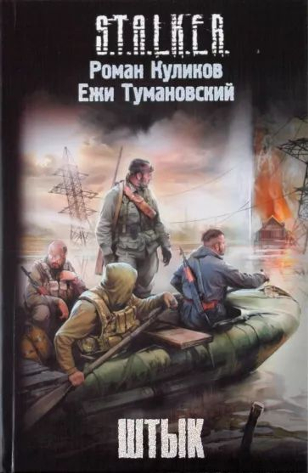 Штык. S.T.A.L.K.E.R. Товар уцененный