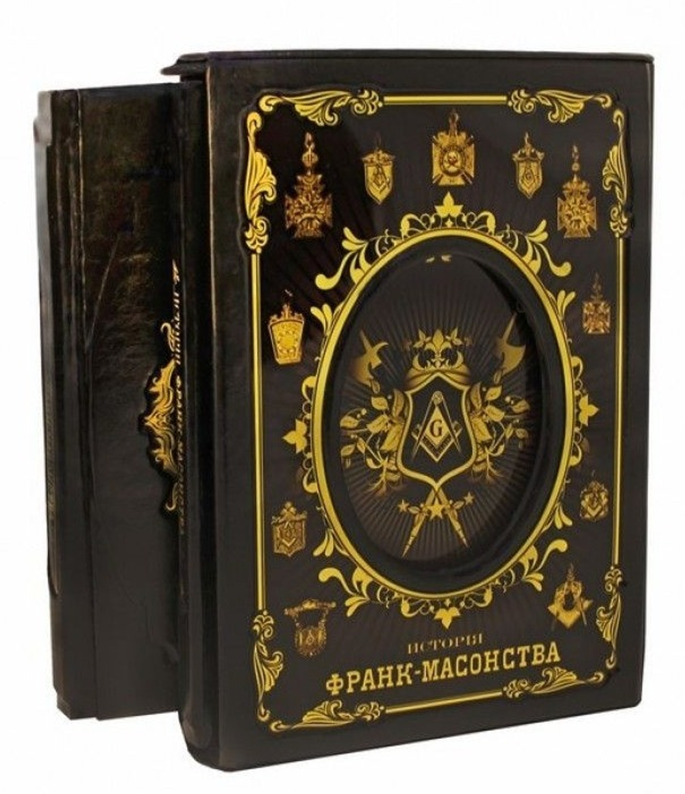 "Исторiя франк-масонства от вознiкновенiя его до настоящаго времени" Книга подарочная (2 тома в 2-х книгах)