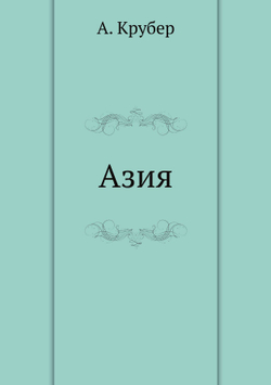 Азия | А. Крубер