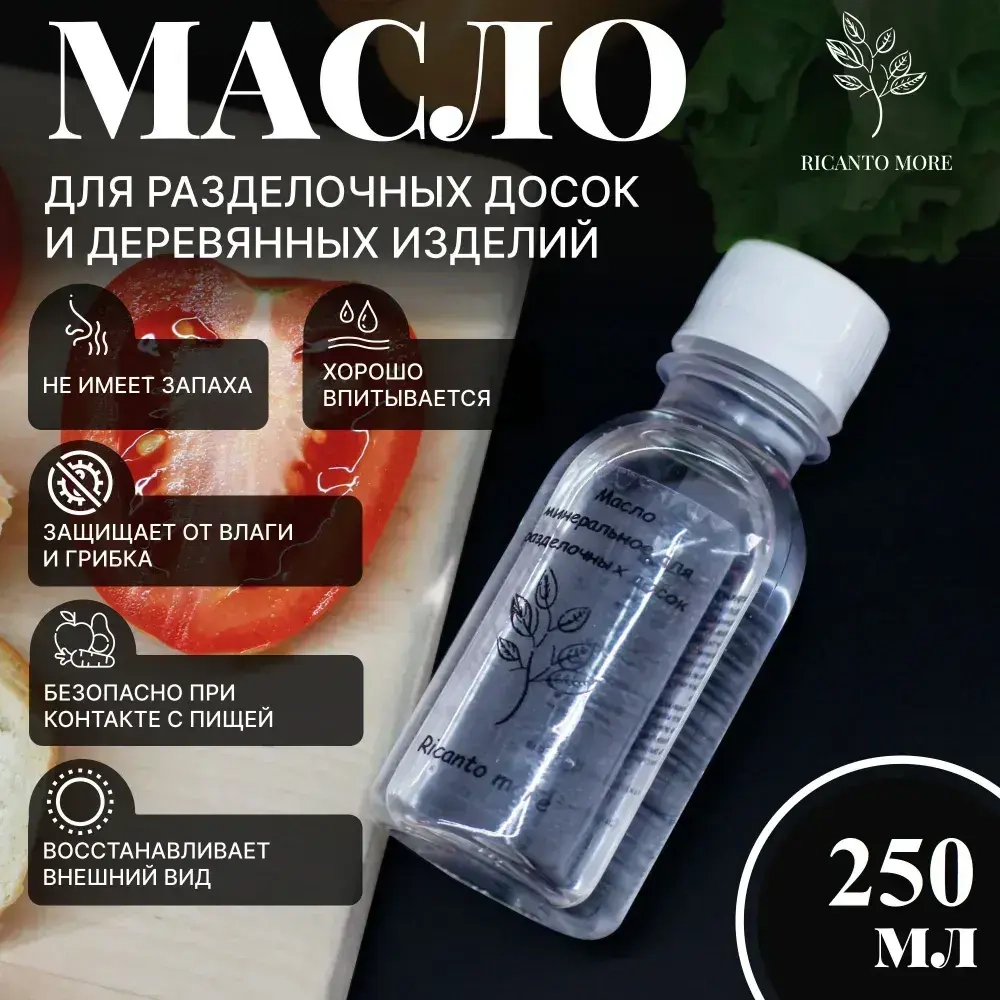 Минеральное масло для дерева, разделочных досок, посуды и покрытия деревянных изделий бесцветное, без запаха 250 мл