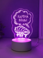 Светильник "Ядрёна вошь!" LED RGB от сети RISALUX 9,5х9,4х14