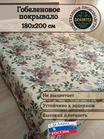 Покрывало гобеленовое Плетистая роза 2-спальный (180х200)