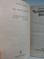 Человеческий фактор