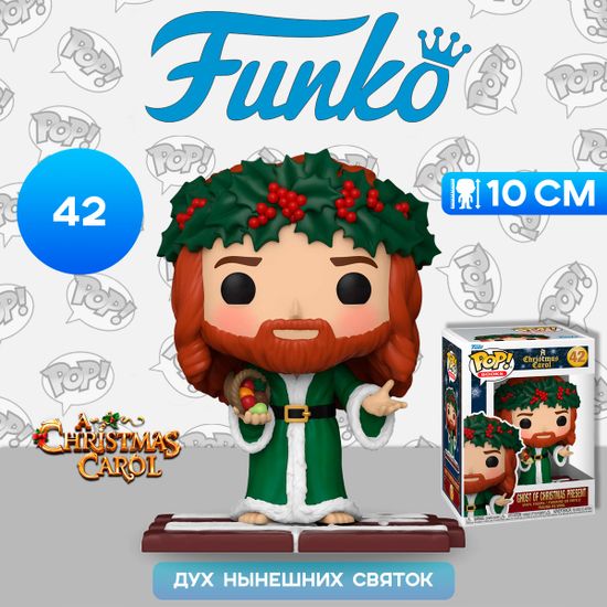 Фигурка Funko POP! Books Christmas Carol Ghost of Christmas Present (42) 81142 / Фигурка Фанко ПОП! по мотивам повести "Рождественская история", Дух нынешних Святок