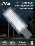 Светильник уличный светодиодный AVG LED-STRL 200Вт, 6500К