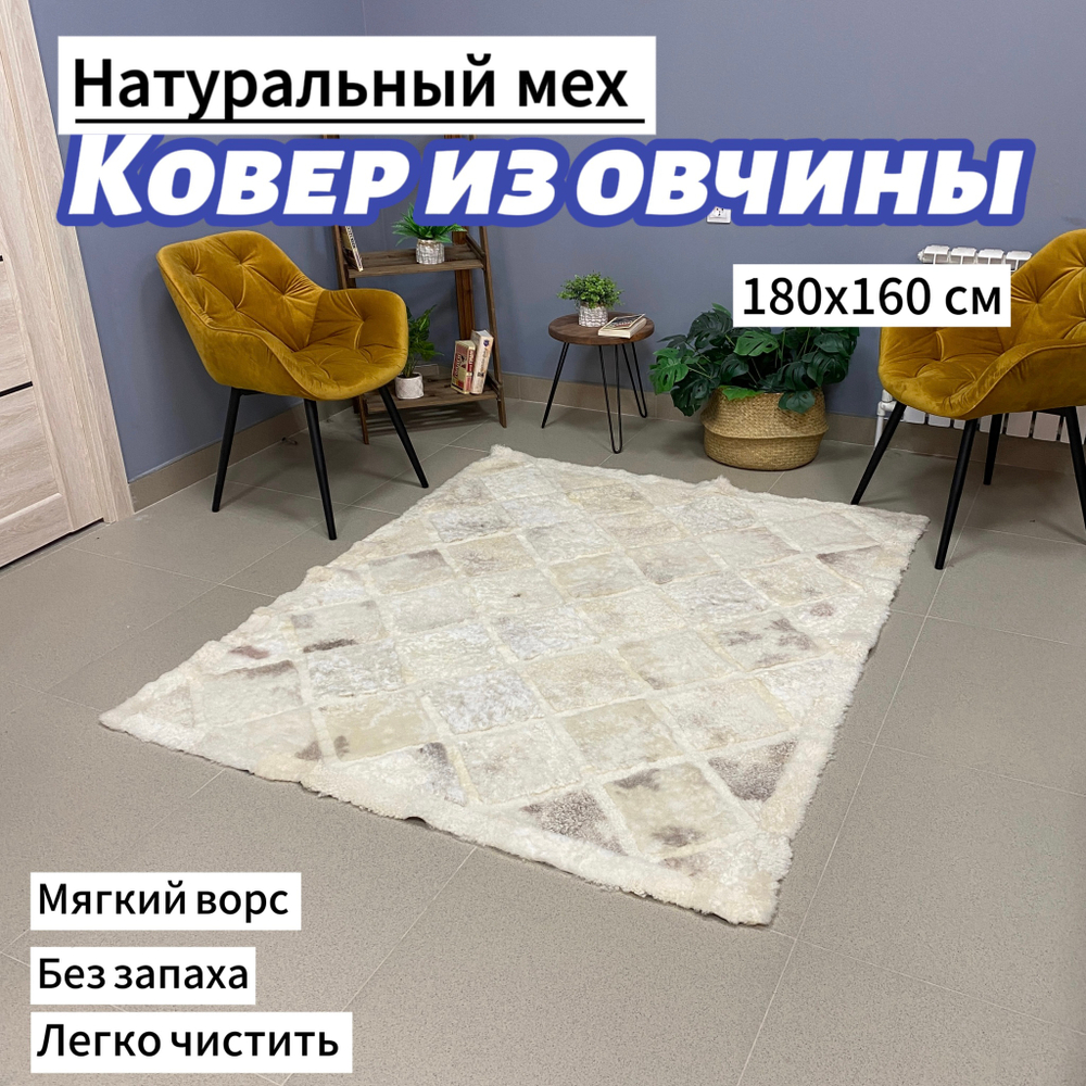 Ковер прямоугольный натуральный мех овчина, 180 х 150 см.