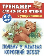 Тренажер слогового чтения А5. Почему у медведя короткий хвост (Букмастер)