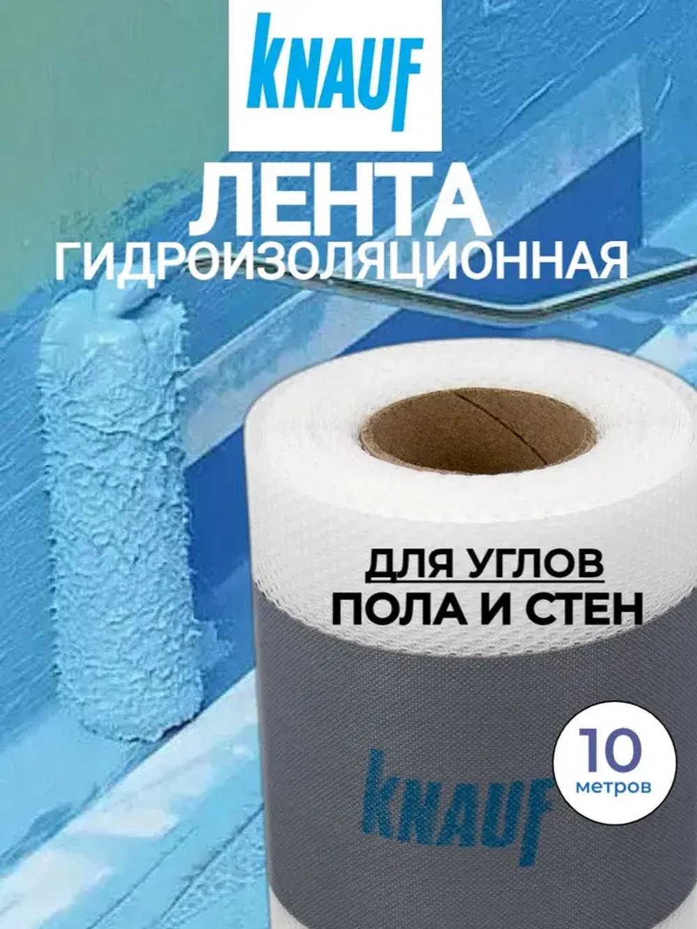 лента гидроизоляционная Кнауф 10 м