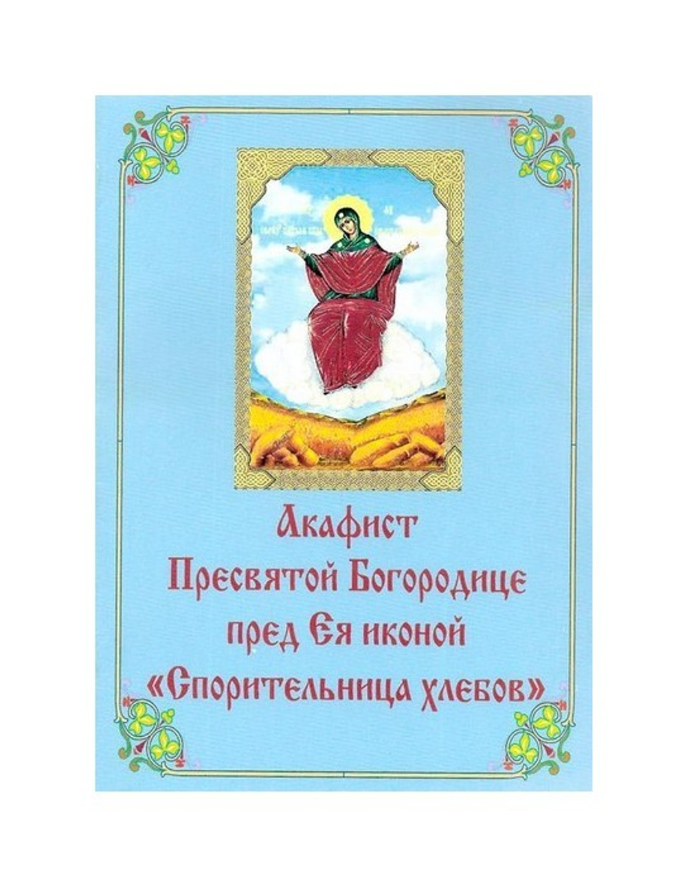Акафист Пресвятой Богородице перед Ее иконою "Спорительница хлебов"