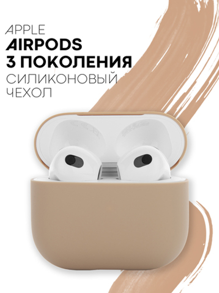 Чехол КАРТОФАН для Apple AirPods 3 оптом (арт. AIRP3-SLIM-SILICON-BEIGE)