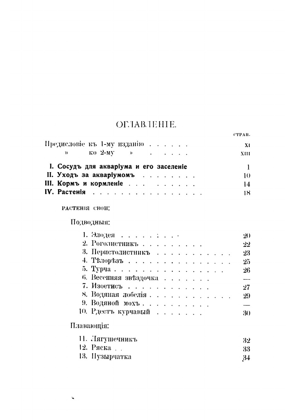 Аквариум. Руководство к уходу за аквариумом и его населением. Описание водяных растений и рыбок | Миллер В.П.