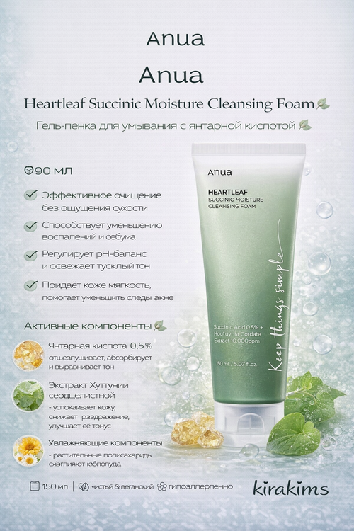 Anua Heartleaf Succinic Moisture Cleansing Foam Гель-пенка для умывания с янтарной кислотой