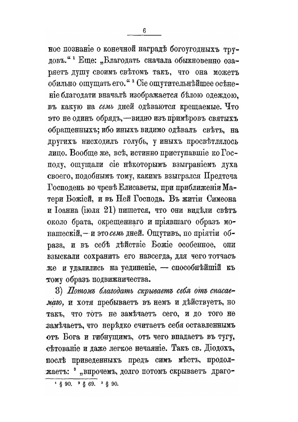 Путь ко спасению. Краткий очерк аскетики | Е.М. Феофан-Затворник