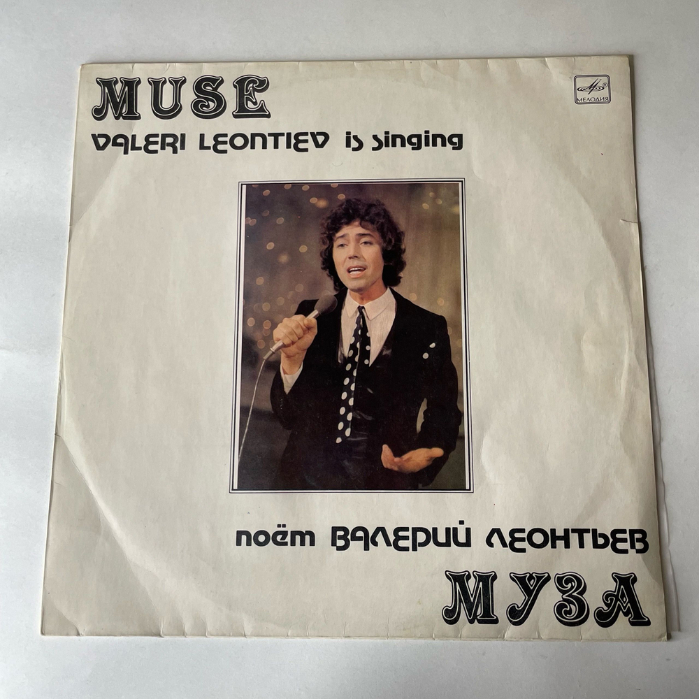 Винтажная виниловая пластинка LP Валерий Леонтьев Муза (СССР 1983)