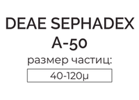 сефадекс А-50