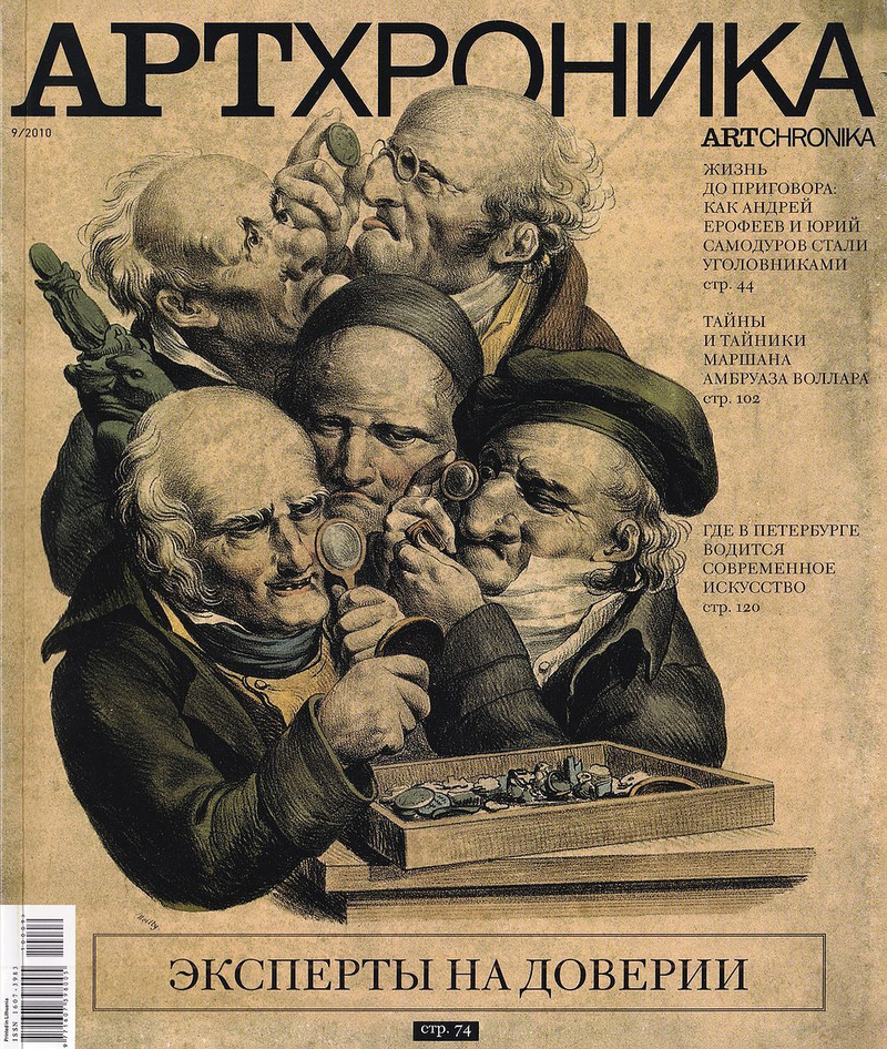 Журнал «АртХроника» № 9 за 2010 год