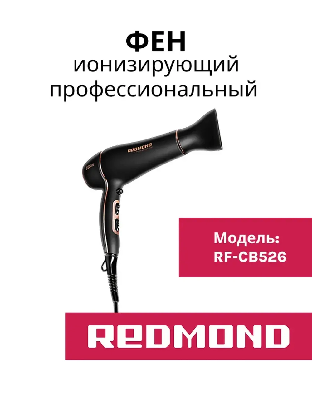 Фен Redmond RF-CB526