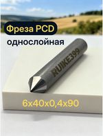 Фреза PCD однослойная 6*40*0,4*90˚