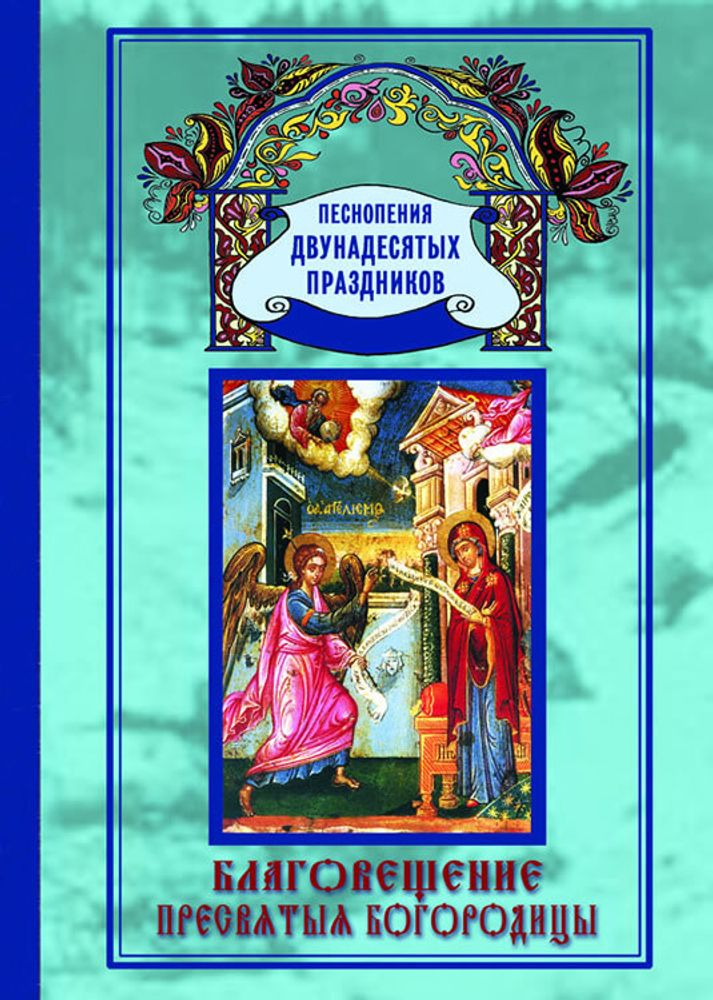 № 154 Благовещение Пресвятыя Богородицы: Песнопения Двунадесятых праздников; вып. 7