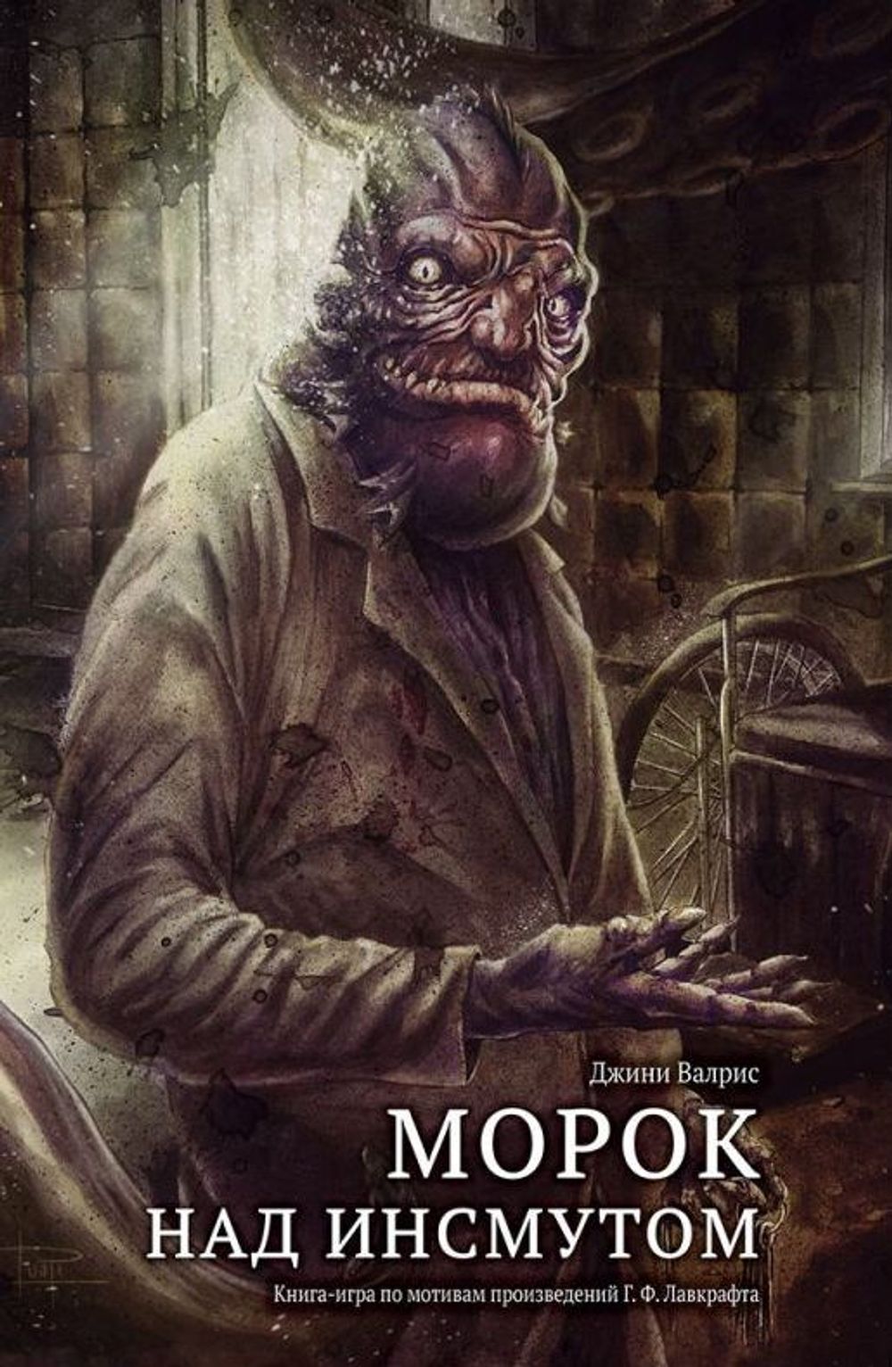 Книга-игра Морок над Инсмутом