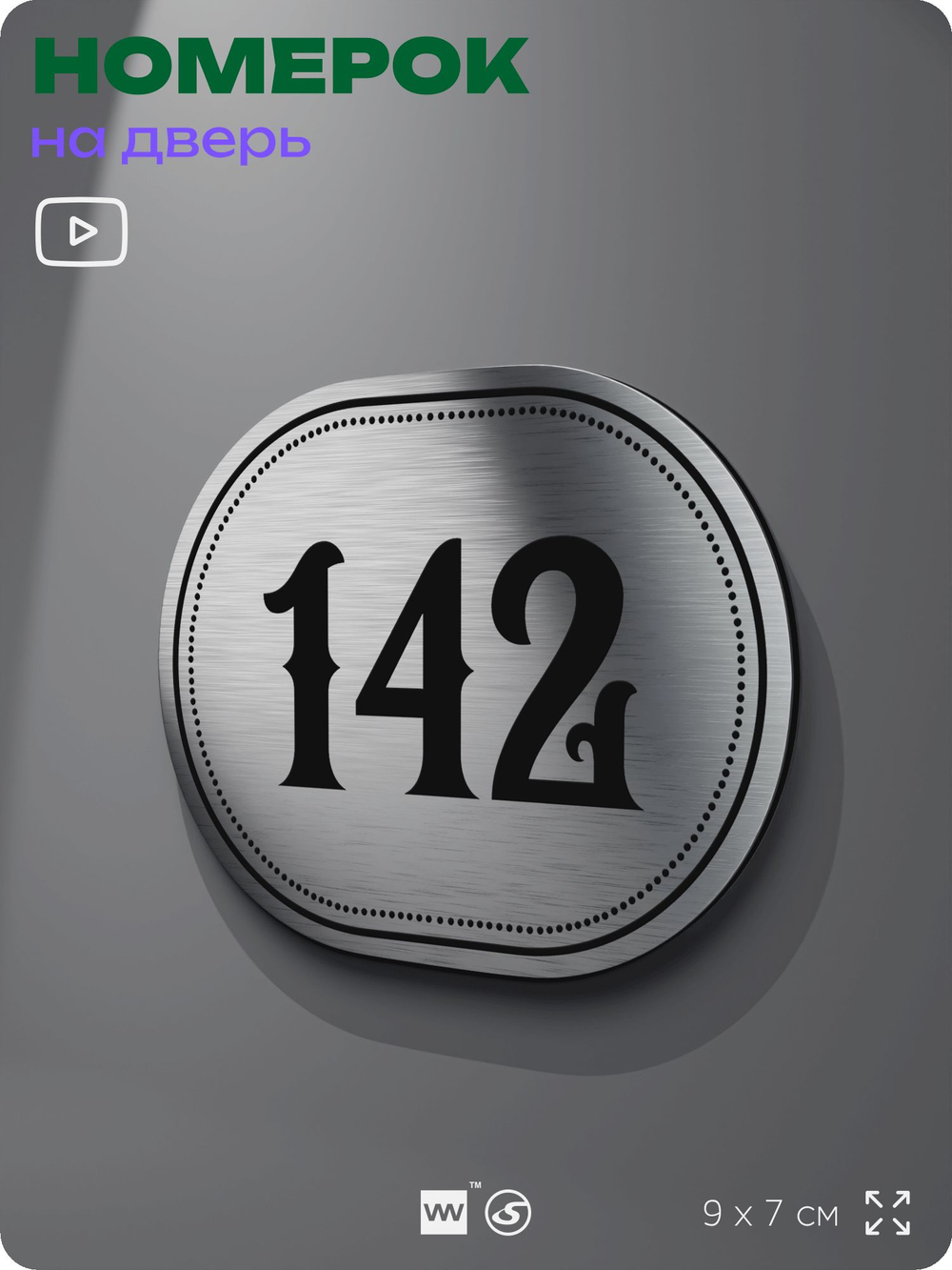 Номерок на дверь квартиры 142, для кабинета, офиса, шильдик 9 х 7 см, серебристый, Айдентика Технолоджи