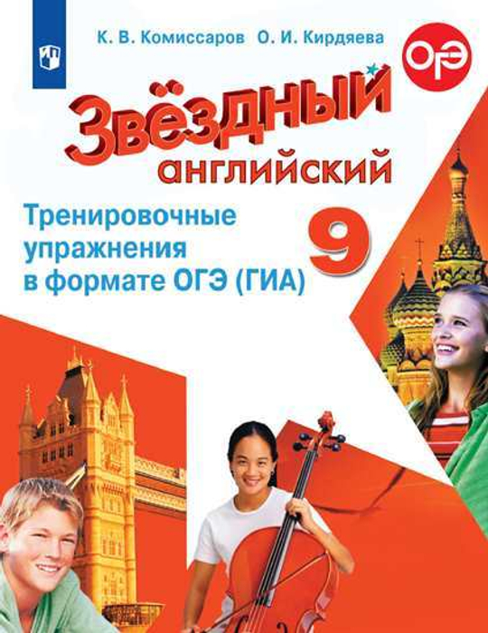 Starlight. Комиссаров, Кирдяева. Звездный английский 9 кл. Тренировочные упражнения в формате ОГЭ (ГИА), 2023, не ФГОС