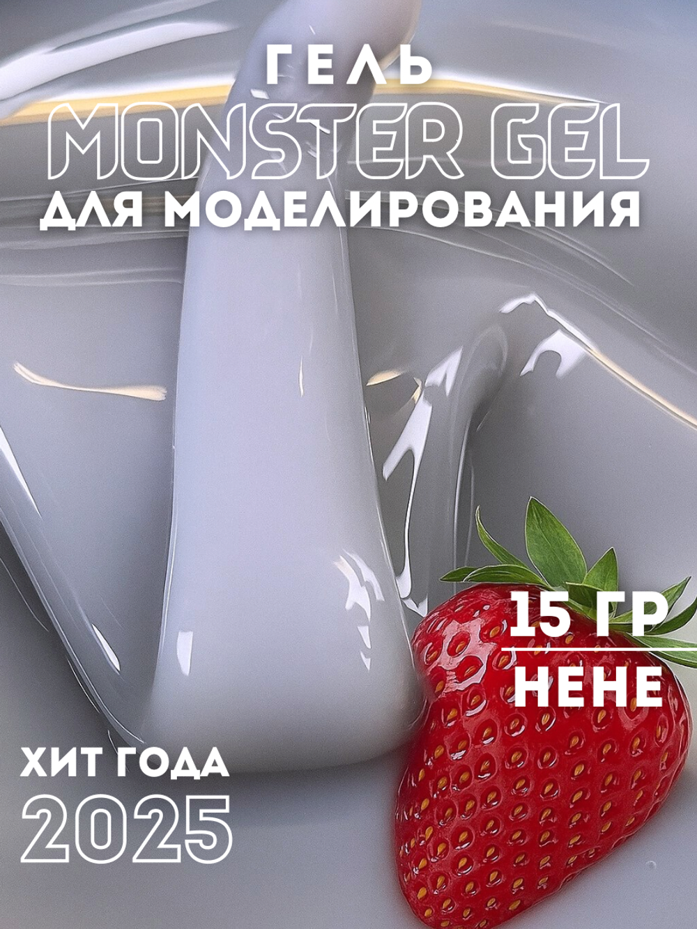KristAlex Monster Gel - Гель для моделирования ногтей HEHE, 15мл