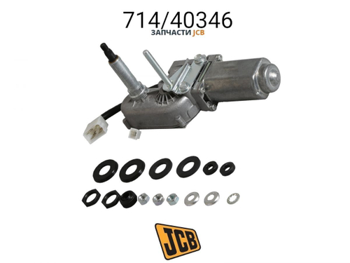 Моторчик передних дворников JCB 714/27400, 714/17300, 714-27400, 714-17300, 71427400, 71417300
