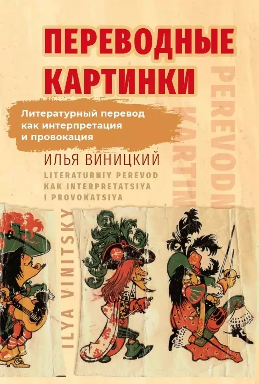 Переводные картинки: Литературный перевод как интерпретация и провокация