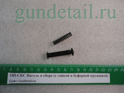 Нагель с пружиной ОП-СКС