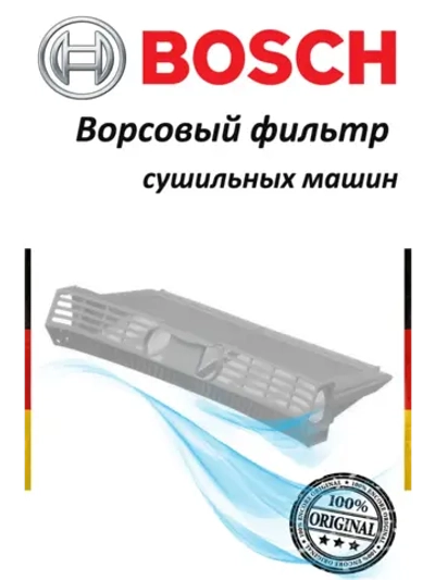 Сетчатый фильтр для сушильной машины (Италия) 00540512