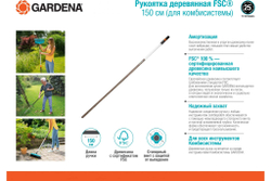 Рукоятка деревянная Gardena FSC 150 см