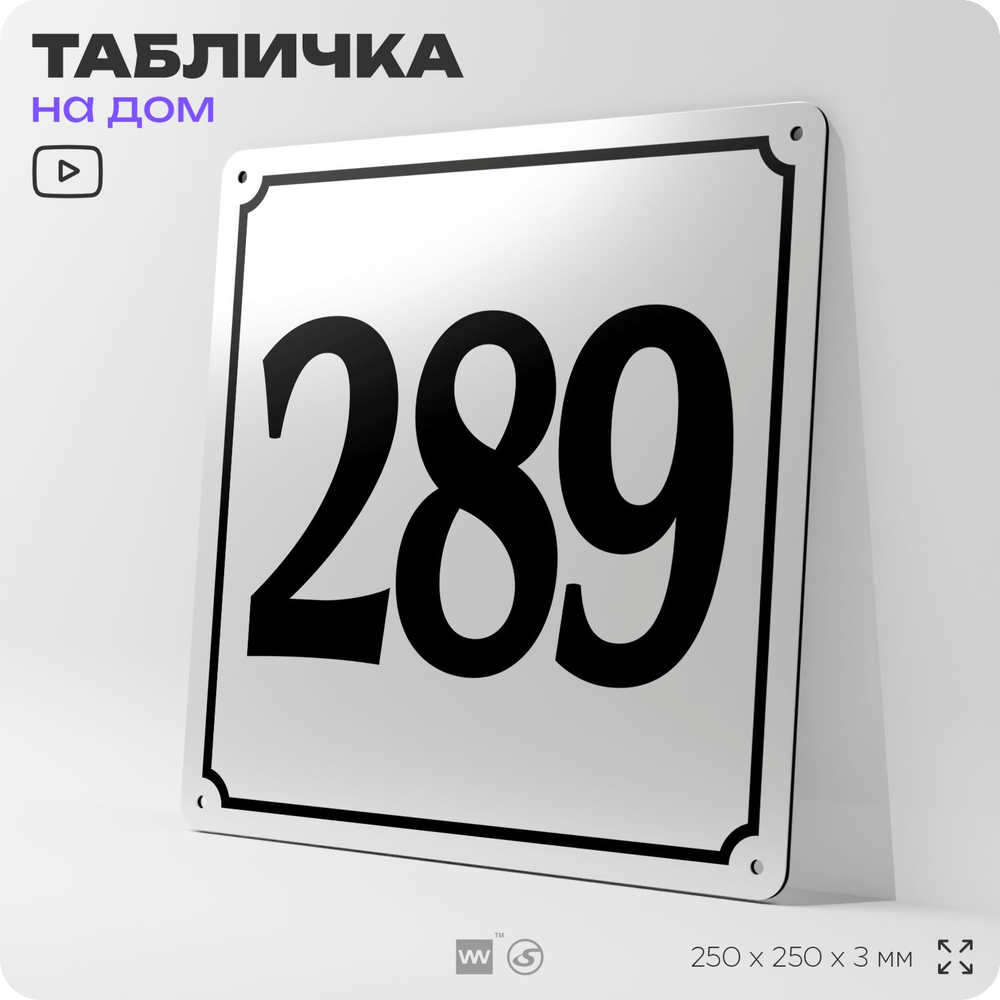 Адресная табличка с номером дома 289, на фасад и забор, белая, Айдентика Технолоджи