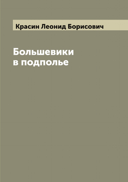 Большевики в подполье | Красин Леонид Борисович