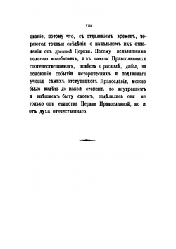 Раскол, обличаемый своею историею | Муравьев Андрей Николаевич