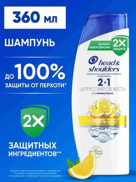 HEAD & SHOULDERS 360мл. Шампунь и бальзам-ополаскиватель против перхоти 2в1 Цитрусовая свежесть