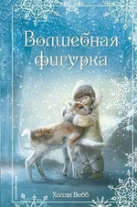 Холли Вебб. Добрые истории о зверятах. Рождественские истории. Волшебная фигурка. вып. 3 (Эксмо)