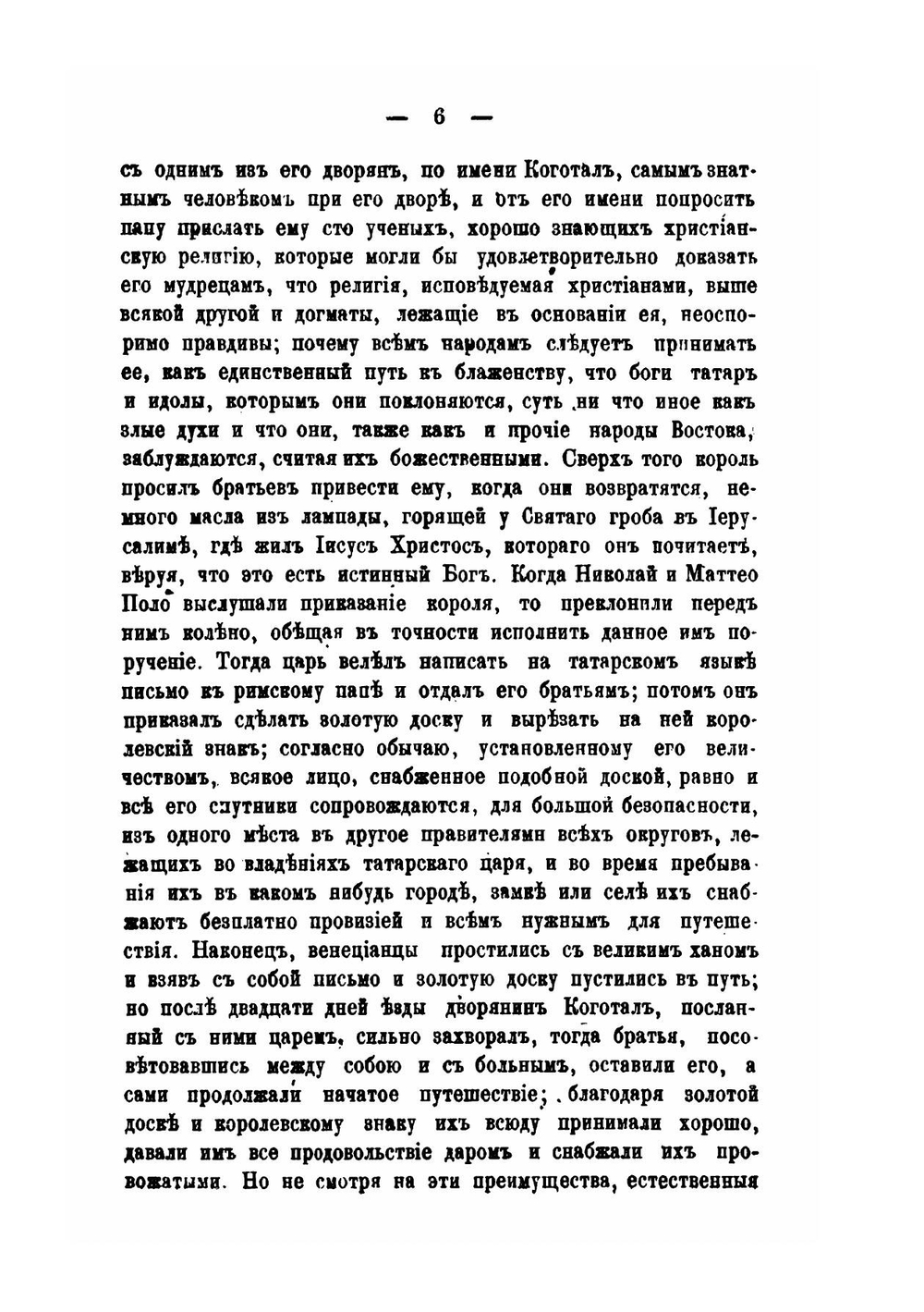 Путешествие в 1286 году по Татарии и другим странам Востока. Марко Поло, венецианского дворянина, прозванного Миллионером | М. Поло