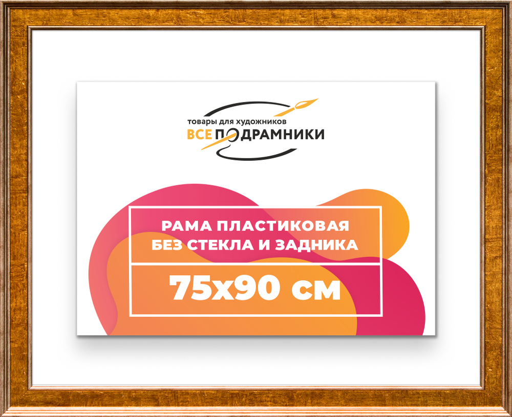 Рама 75x90 для картин и фотографий RP1401550-21
